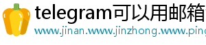 telegram可以用邮箱注册吗